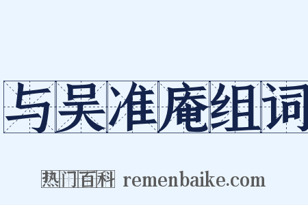 与吴准庵组词是什么意思的图片